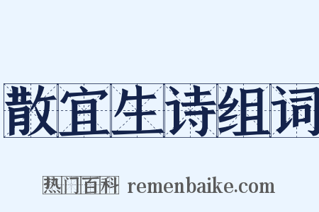 散宜生诗组词是什么意思的图片